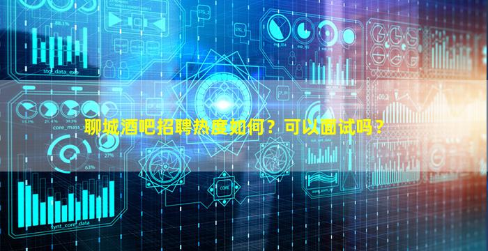 齐齐哈尔酒吧招聘